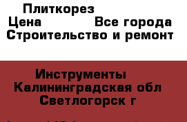 Плиткорез Rubi TS 50 › Цена ­ 8 000 - Все города Строительство и ремонт » Инструменты   . Калининградская обл.,Светлогорск г.